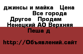 джинсы и майка › Цена ­ 1 590 - Все города Другое » Продам   . Ненецкий АО,Верхняя Пеша д.